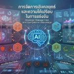 Strategic Management and Competitive Advantage